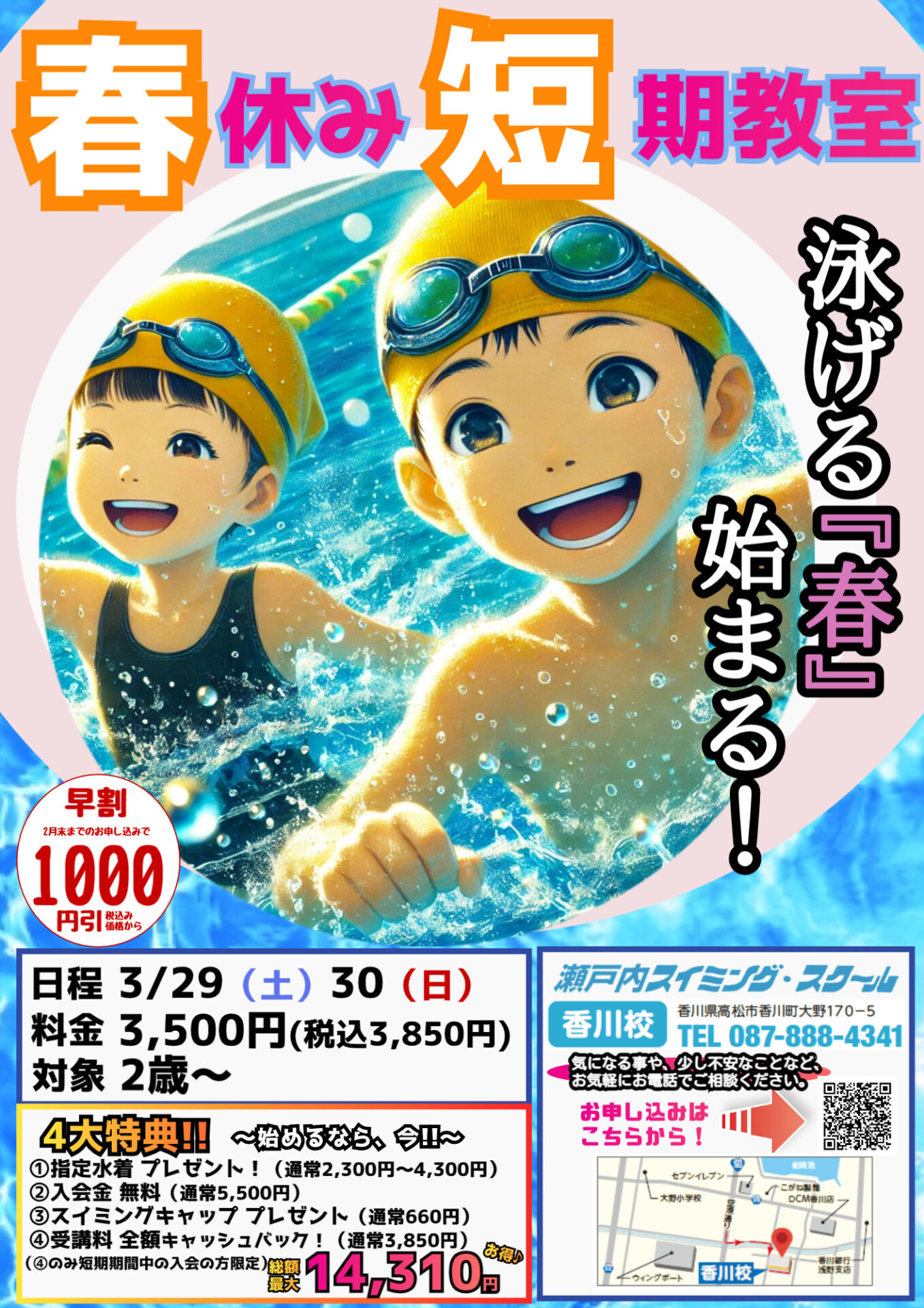 春の短期教室開催決定！ | 瀬戸内スイミング・スクール