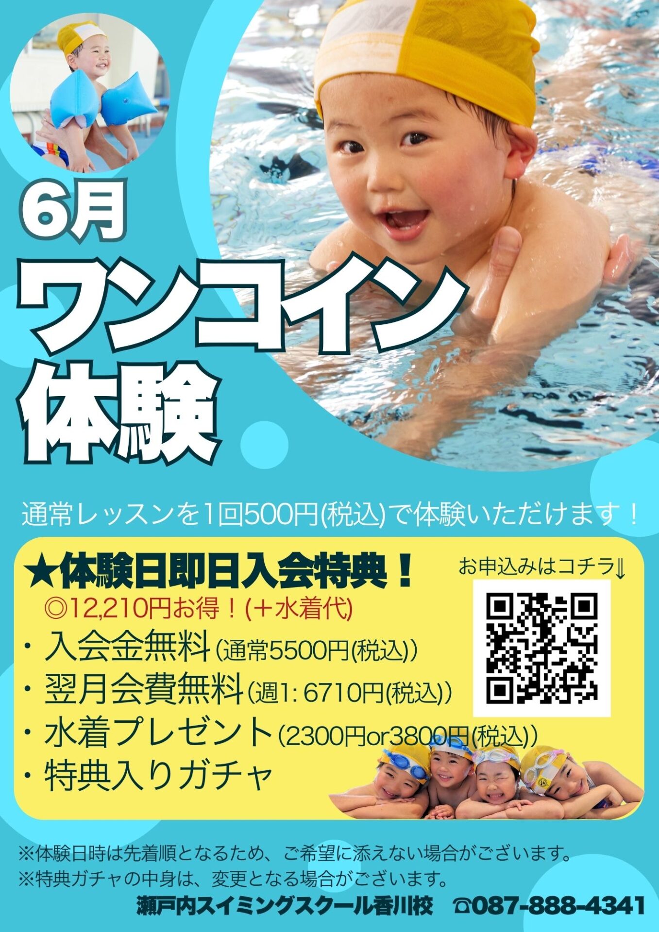 6月ワンコイン体験のおしらせ? | 瀬戸内スイミング・スクール