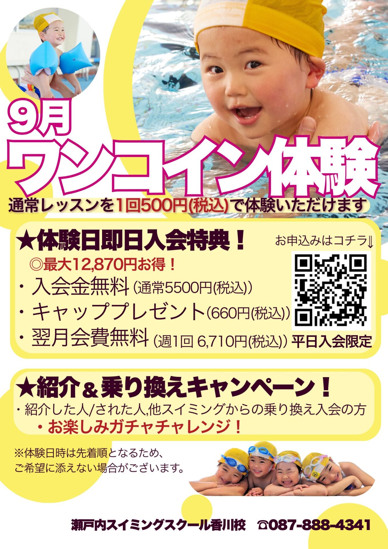 香川校】9月ワンコイン体験 | 瀬戸内スイミング・スクール