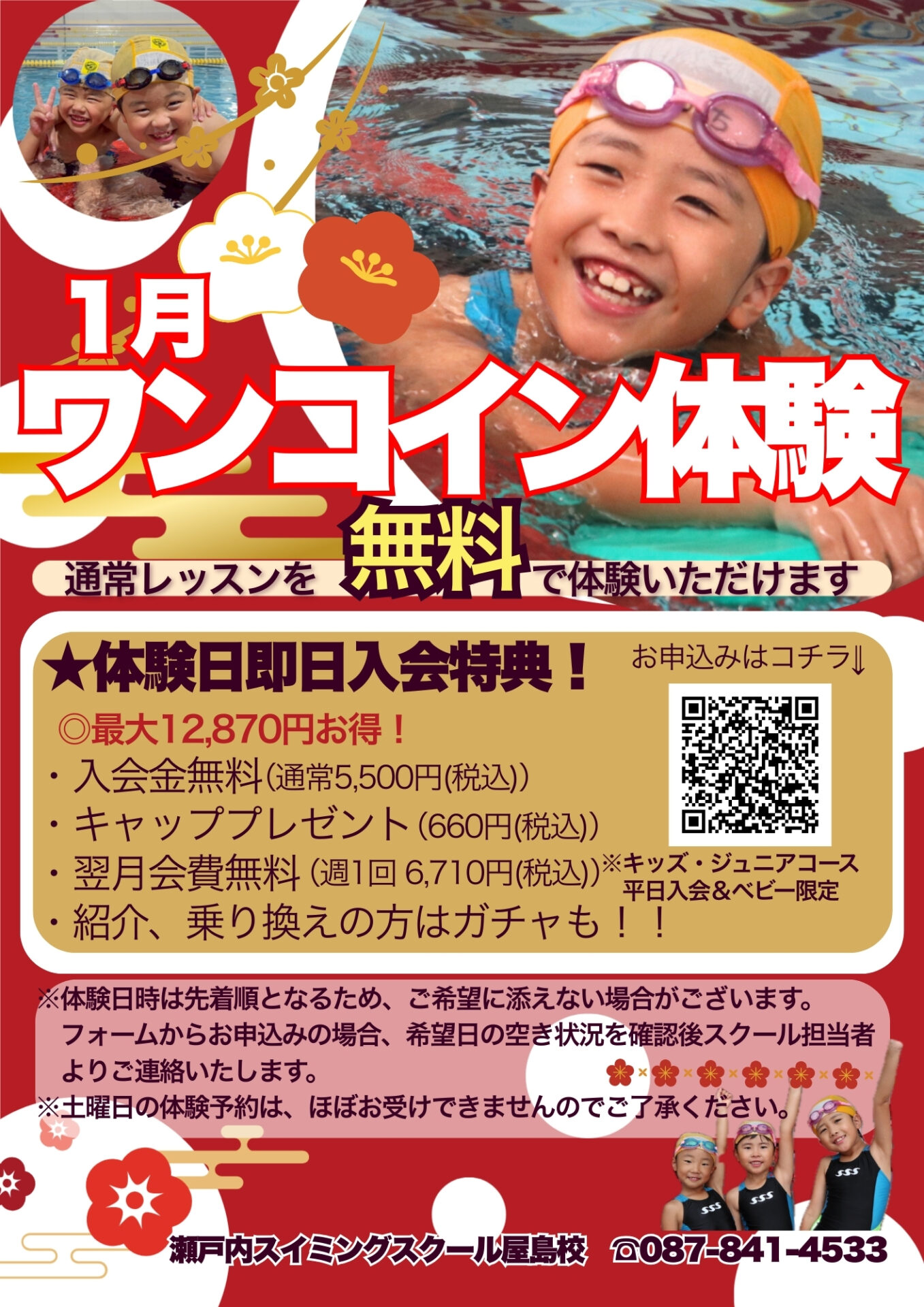 屋島校】1月体験キャンペーン🎍 | 瀬戸内スイミング・スクール