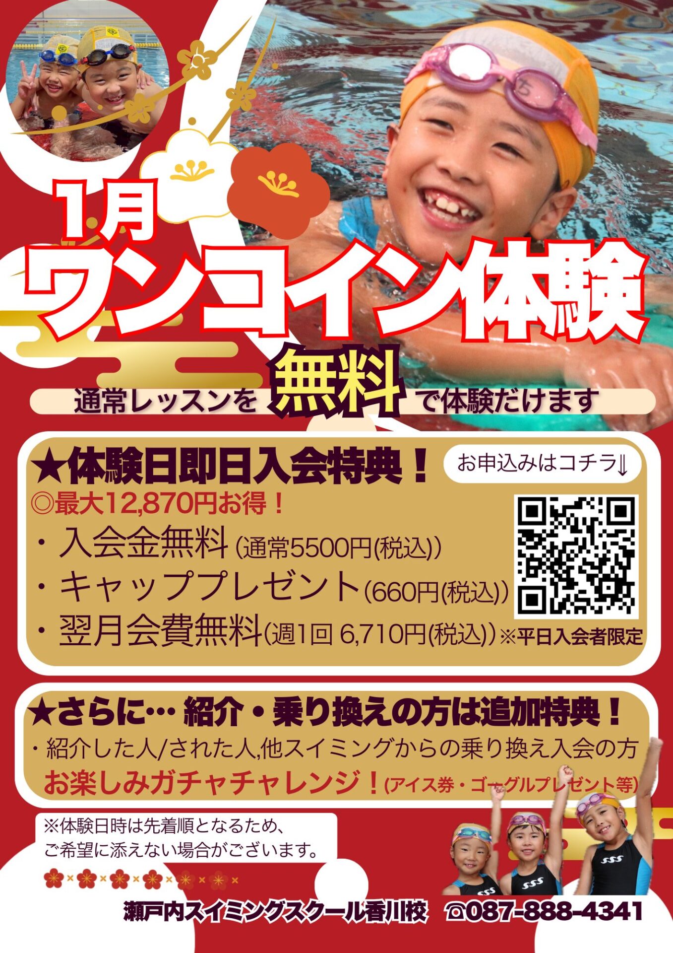 香川校】1月のワンコイン体験のご案内? | 瀬戸内スイミング・スクール