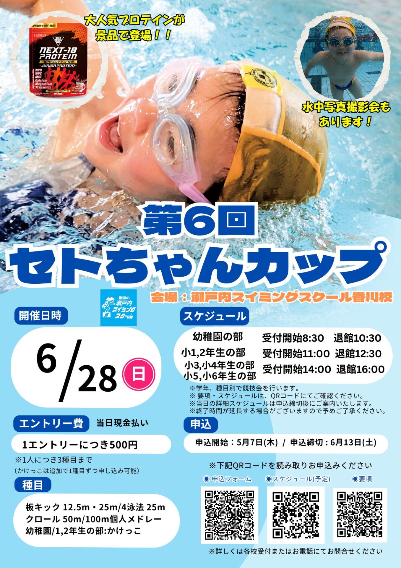 香川校】第6回セトちゃんカップ | 瀬戸内スイミング・スクール